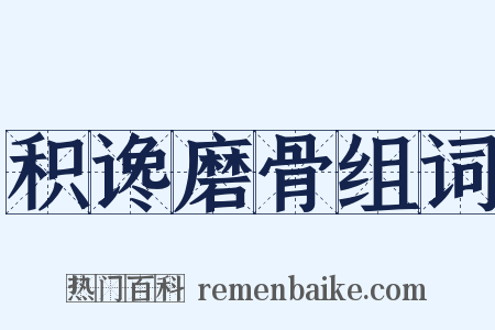 积谗磨骨组词是什么意思的图片
